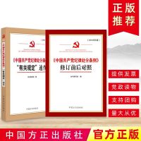 中国产党纪律处分条例“有关规定”速查+中国产党纪律处分条例修订前后对照2册方正出版社纪检监察