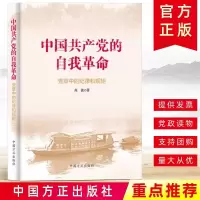 2018新版中国产党的自我 ——党章中的纪律和规矩阐释中国产党历史中国方正出版社
