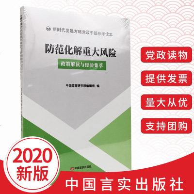 正版2020年防范化解重大风政策解读与经验集萃新时代发展方略党政干部参考读本党建党政书籍