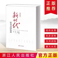 2019正版新时代好党员的标准修订版锤炼党员干部忠诚干净担当政治品格的重要党政辅导读