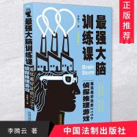 正版大脑训练课越玩越好玩的215个侦探推理游戏