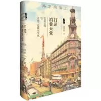 打造消费天堂:百货公司与近代上海城市文化