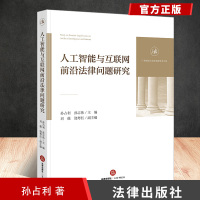 人工智能与互联网前沿法律问题研究孙占利孙志伟主编人工智能互联网大数据法律与综合学科法律出版社