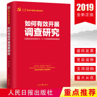 2019新版如何有效开展调查研究党员干部能力建设读本根据中国国情社会调查研究方法党员干部实务书籍