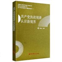 产党执政规律认识新境界修正再版