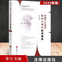 正版 中国十大法治影响力事件研究报告（2016年卷）法律法律与综合学科法学理论法律出版社