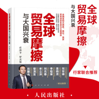 2019全球贸易摩擦与大国兴衰任泽平著关于中美贸易摩擦的理性专业报告贸易战中国经济书籍