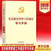 2019新印发党员教育管理工作规定学习手册根据中国产党党员教育管理工作条例编写中国法制出版