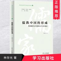 儒教中国的形成:早期儒学与中国政治文化的演进