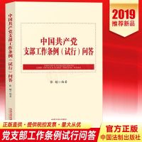 2019新书中国产党支部工作条例(试行)问答以中国产党章程为根本遵循兼顾纪律处分条例廉洁自律准则