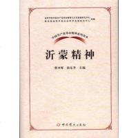 中国产党 精神系列读本:沂蒙精神