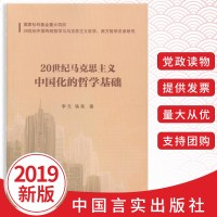 2019新书20世纪马克思主义中国化的哲学基础中国传统哲学与马克思主义哲学西方哲学关系研究书籍