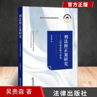 刑法修正案研究以刑事政策为视角附刑法修正案一至十刑法典刑事政策法治化刑法规制刑事政策法律出版社