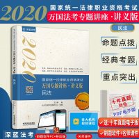 2020国家统一法律职业资格考试万国专题讲座·讲义版民法司法考试参考资料中国法制出版社