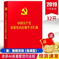 2019新版中国产党重要党内法规学习汇编中国产党党内重要法规汇编党员干部党章党规党建书籍