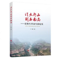 太行山到西南局——雷保生 生涯纪实