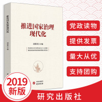 推进国家治理现代化学习十九届四中全会精神重点图书全面系统阐释十九届四中全会《决定》内容研究出版社