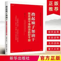 撸起袖子加油干做忠诚干净担当的好干部