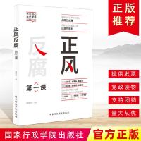 2019新书正风第一课邵景均编全面从严治党和正风新形势监督执纪党风廉政建设纪检监察书籍