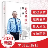 2020新版时代楷模·2019·杨春忠诚卫士扫黑英雄产党员先进事迹党员干部党建书籍学习出版社