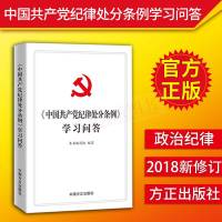 中国产党纪律处分条例学习问答2018版中国方正出版社纪检监察党建书籍