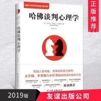 正版哈佛谈判心理学2019版[美]艾莉卡·爱瑞儿·福克斯著管理学书籍销售读心术