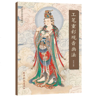 工笔重彩观音画法绘画尚文杰天津杨柳青出版社9787554709078