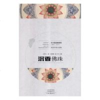 沉香佛珠小说马宝山著河南文艺出版社9787555907718