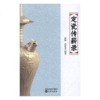 定瓷传薪录历史陈晓,孙新亮编著沈阳出版9787571600075