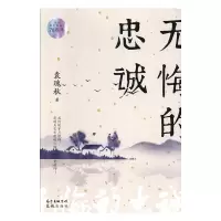 无悔的忠诚文学袁瑰秋著花城出版社9787536090675