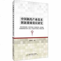 中国制药产业技术创新激励效应研究经济书籍