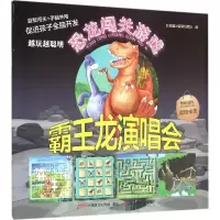 霸王龙演唱会-恐龙闯关游戏童书书籍