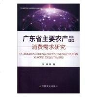 广东省主要农产品消费需求研究经济书籍