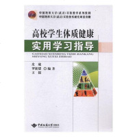 高校学生体质健康实用学习指导大教材教辅书籍