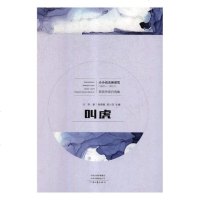 叫虎小说白秋著河南文艺出版社9787555907756