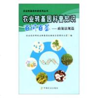 农业转基因科普知识百问百答:政策法规篇农业/林业书籍