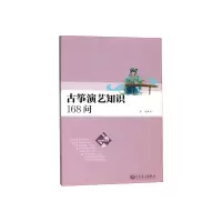 古筝演艺知识168问音乐张婧人民音乐出版社9787103057278