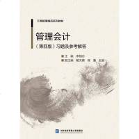 管理会计(第四版)习题及参考解答大教材教辅书籍