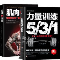 正版两册肌肉与力量+力量训练531练就强大力量的高效训练体系健身教练力量训练方法书籍