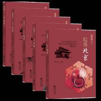 正版套装5册院落北京+山水北京+初识北京+博物北京+古都北京京名片丛书展现北京历史文化