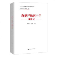 正版 改革开放四十年口述史作者:曲青山吴德刚“十三五”国家重点出版物出版规划项目
