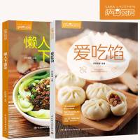 套装2册爱吃馅+懒人下面条萨巴厨房萨巴蒂娜饺子锅贴包子馅面点馅添咸馅彩色饺子馅制作教程