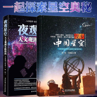 正版2册漫步中国星空+夜观星空星空观测天文学爱好者星座指南书天文观测实践指南书籍