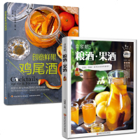 套装2册创意鲜果鸡尾酒+自家酿:粮酒果酒调酒师零基础学调酒鸡尾酒调酒配方书酿酒技术大全书