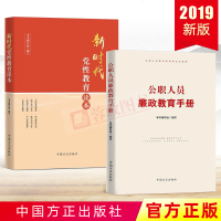 2019新时代党性教育读本+公职人员廉政教育手册2册中国方正出版社党章党规党纪纪检监察书籍