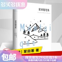 蒙田随笔集精装珍藏全译本(法)蒙田文学书籍随笔文学作品集外国名著文学中世纪随笔