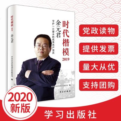 2020新版时代楷模·2019·余元君守护一江碧水的产党员事迹党员干部党建书籍学习出版社