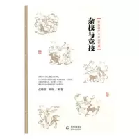 杂技与竞技艺术伍晴晴,覃琛[编著]贵州人民出版社9787221130327