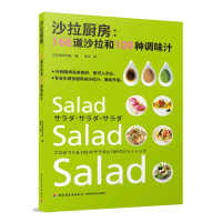 正版沙拉厨房:166道沙拉和109种调味汁荤素五谷菌菇海鲜冷拌烧汁腌泡烧烤沙拉玩出新创意