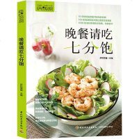 正版萨巴厨房.晚餐请吃七分饱减轻身体负担多种营养搭配饮食理念营养均衡的晚餐